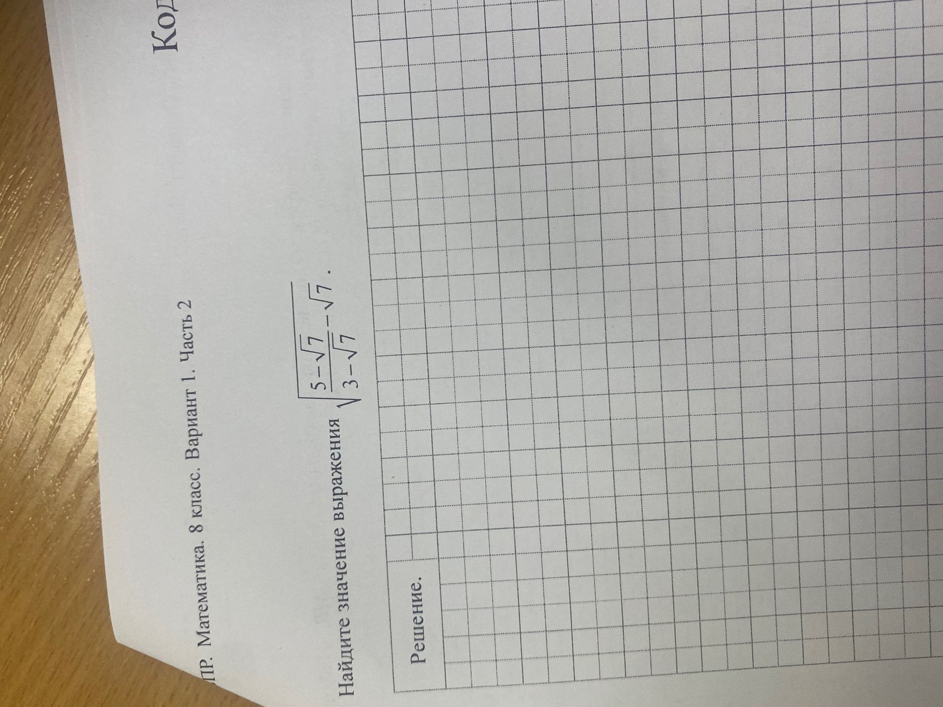 Фото задания: Найдите значение выражения: $$ \frac{5-\sqrt{7}}{\sqrt{3}-\sqrt{7}} $$