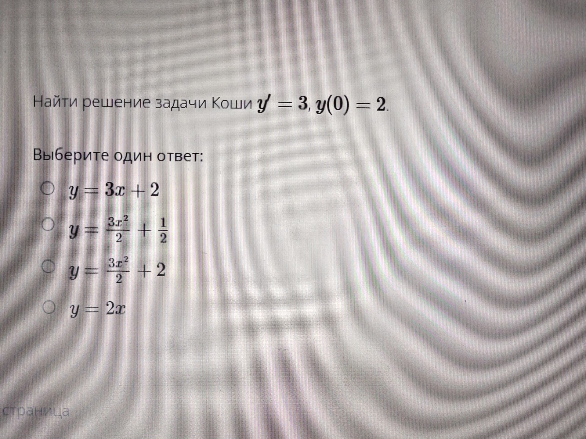 Фото задания: Найти решение задачи Коши y' = 3, y(0) = 2. Выберите один ответ: y = 3x + 2 y = 3x^2/2 + 1/2 y = 3x^2/2 + 2 y = 2x