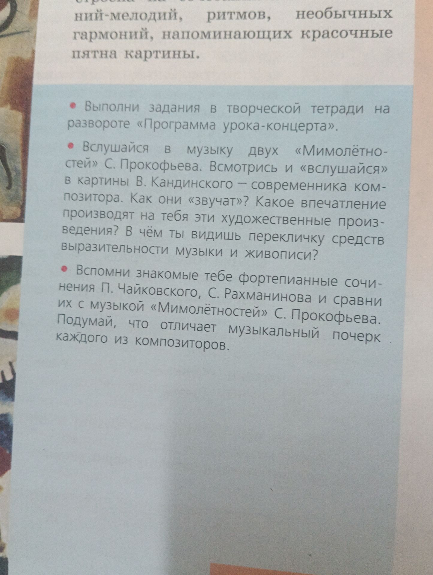 Фото задания: Вспомни знакомые тебе фортепианные сочинения П. Чайковского, С. Рахманинова и сравни их с музыкой «Мимолётностей» С.…