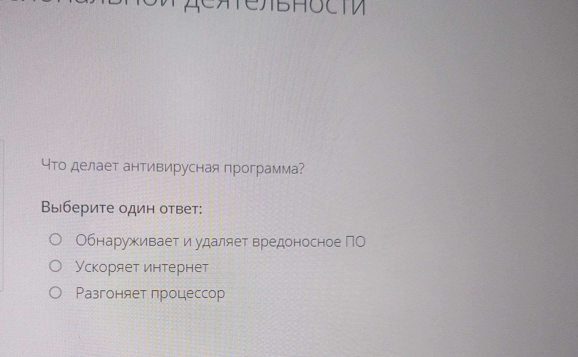 Фото задания: Что делает антивирусная программа?