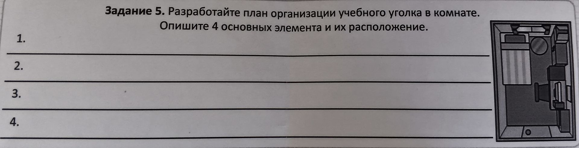 Фото задания: Задание 5. Разработайте план организации учебного уголка в комнате. Опишите 4 основных элемента и их расположение.