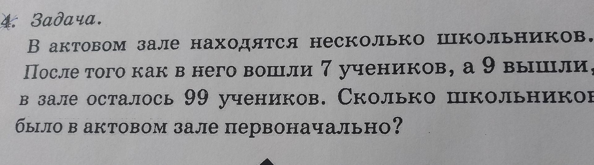 Фото задания: 4. Задача. В актовом зале находятся несколько школьников. После того как в него вошли 7 учеников, а 9 вышли, в зале…
