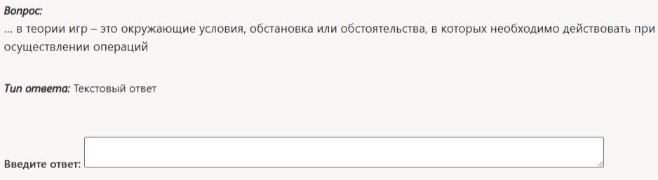 Фото задания: ... в теории игр – это окружающие условия, обстановка или обстоятельства, в которых необходимо действовать при…