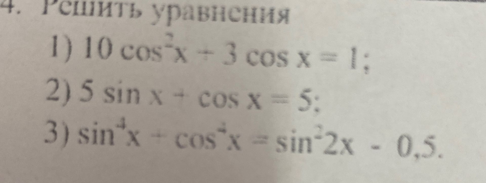 Фото задания: 4. Решить уравнения 2) 5 sin x + cos x = 5;