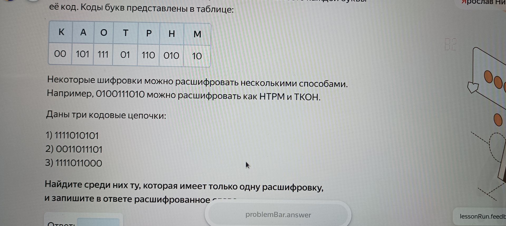 Фото задания: её код. Коды букв представлены в таблице: K A O T P H M 00 101 111 01 110 010 10 Некоторые шифровки можно расшифровать…