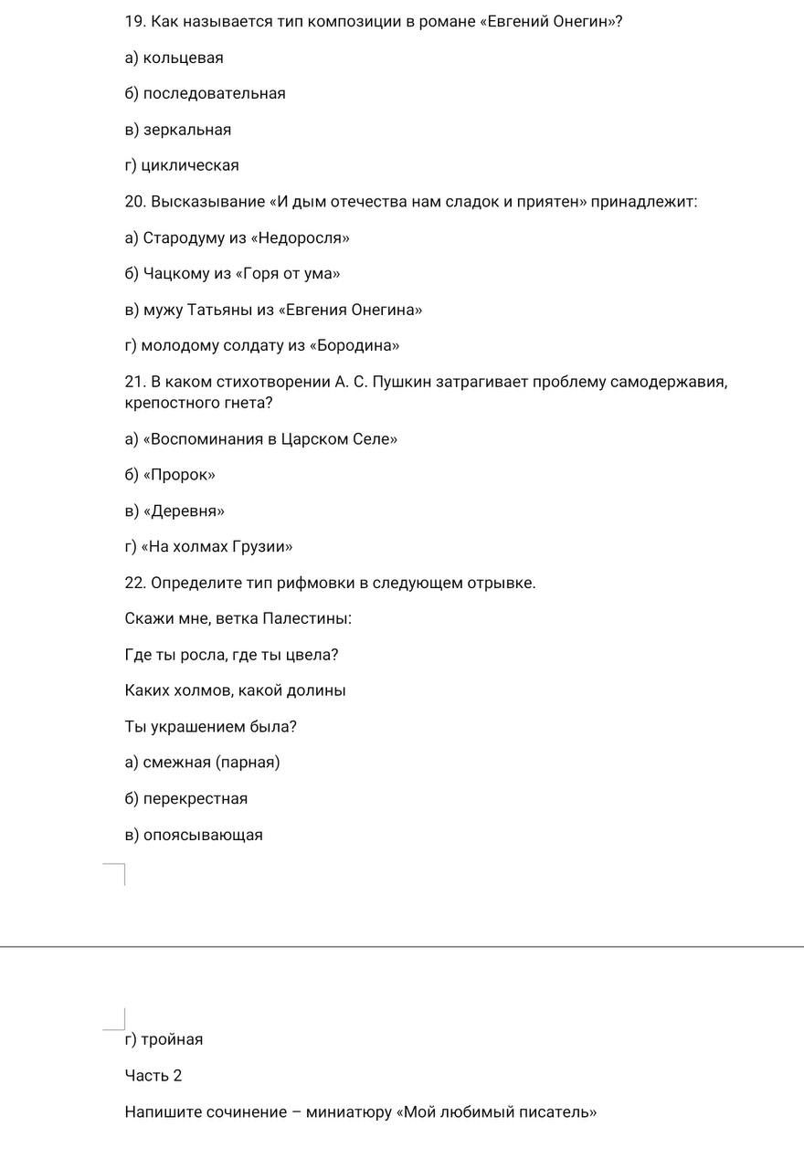 Фото задания: 19. Как называется тип композиции в романе «Евгений Онегин»?