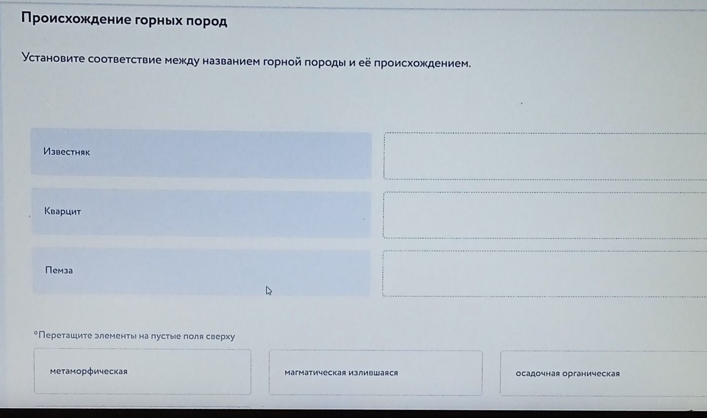 Фото задания: Установите соответствие между названием горной породы и её происхождением.