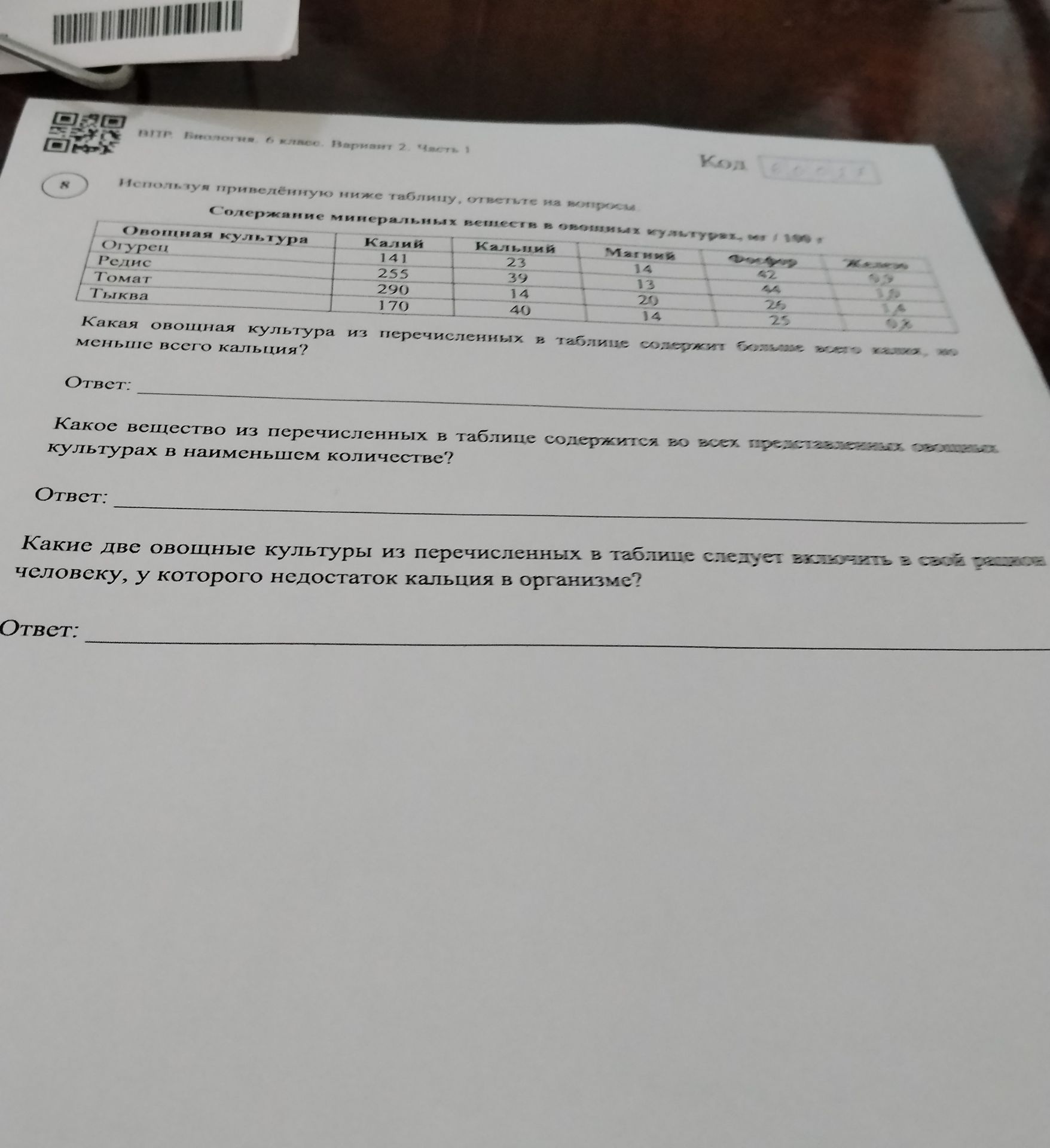 Фото задания: Какая овощная культура из перечисленных в таблице содержит больше всего калия, но меньше всего кальция?