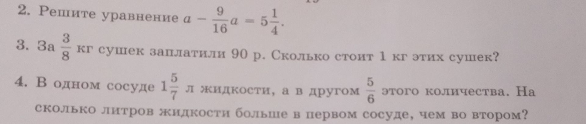 Фото задания: 3. За \(\frac{3}{8}\) кг сушек заплатили 90 р. Сколько стоит 1 кг этих сушек?