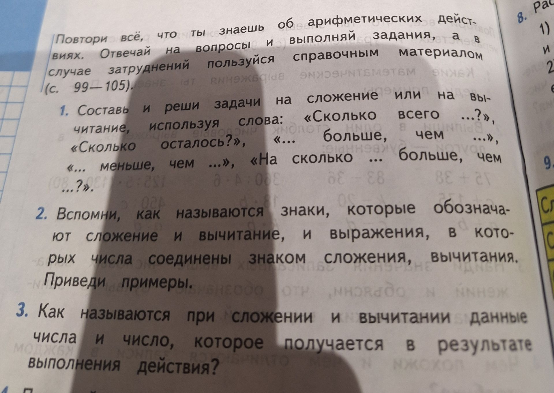 Фото задания: 3. Как называются при сложении и вычитании данные числа и число, которое получается в результате выполнения действия?