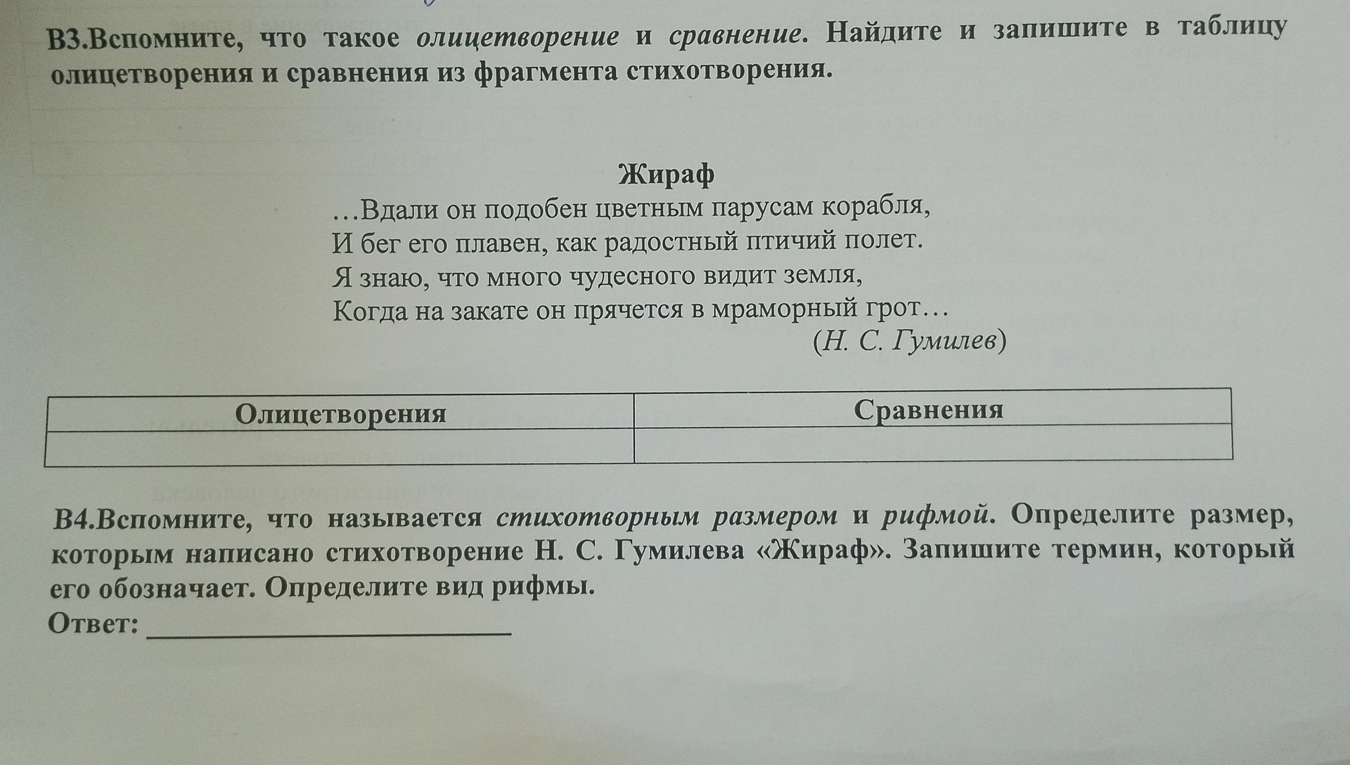 Фото задания: В4. Вспомните, что называется стихотворным размером и рифмой. Определите размер, которым написано стихотворение Н. С.…