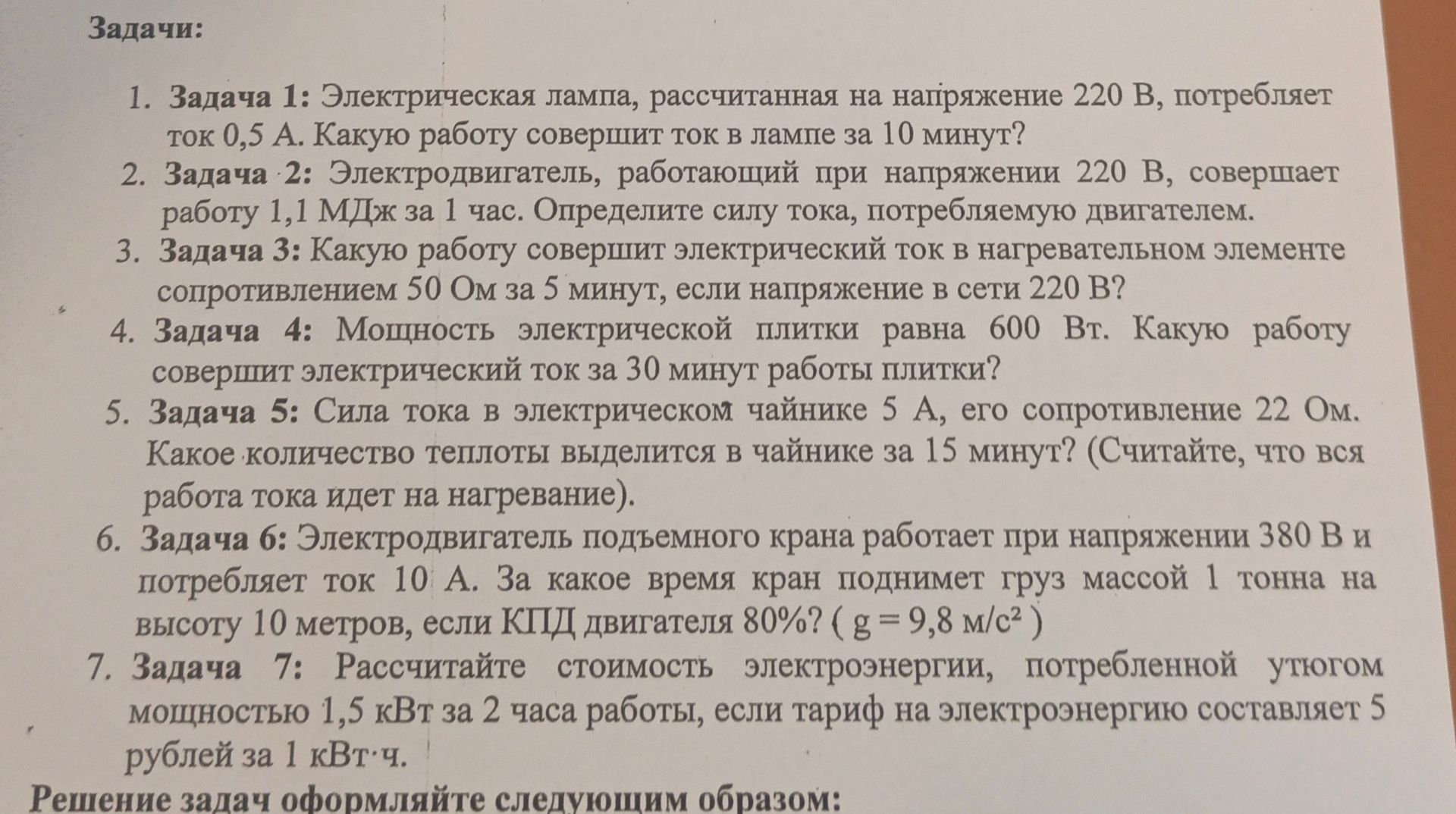 Фото задания: Задача 4: Мощность электрической плитки равна 600 Вт. Какую работу совершит электрический ток за 30 минут работы плитки?