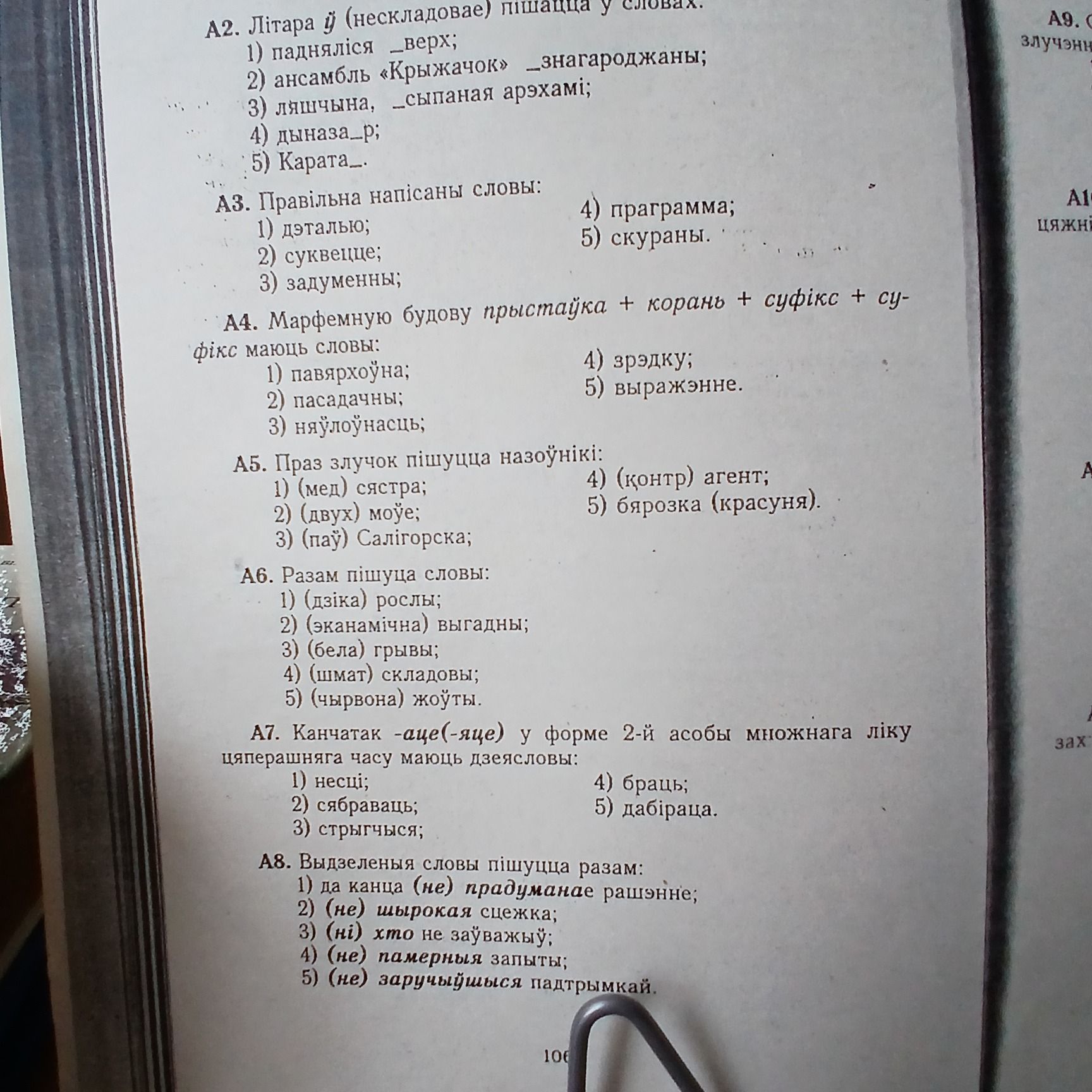 Фото задания: А2. Літара ў (несладовае) пішацца у словах: 1) падняліся _верх; 2) ансамбль «Крыжачок» _знагароджаны; 3) ляшчына, _сыпаная…
