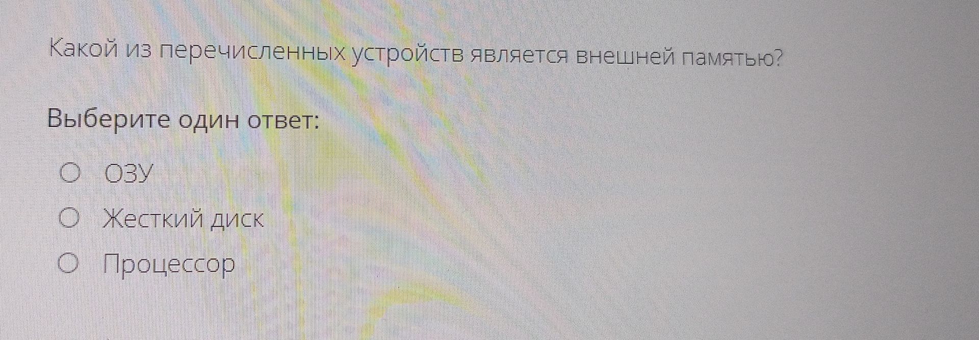Фото задания: Какой из перечисленных устройств является внешней памятью?