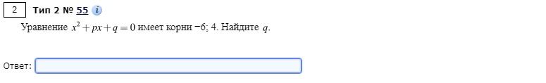 Фото задания: Уравнение x² + px + q = 0 имеет корни -6; 4. Найдите q.