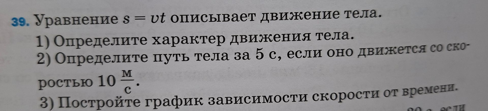 Фото задания: 39. Уравнение s = vt описывает движение тела. 1) Определите характер движения тела. 2) Определите путь тела за 5 с, если…