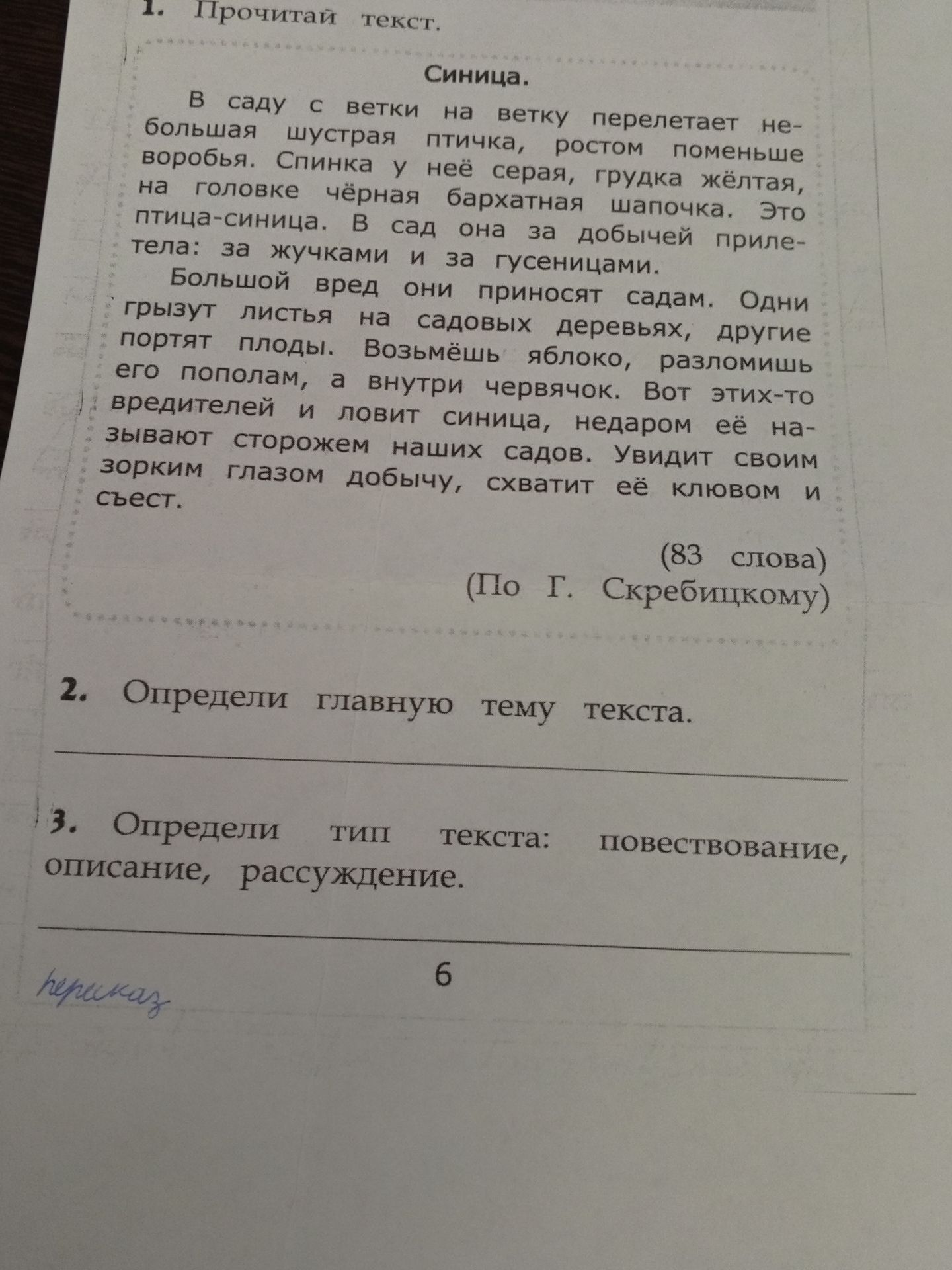 Фото задания: 1. Прочитай текст. Синица. В саду с ветки на ветку перелетает небольшая шустрая птичка, ростом поменьше воробья. Спинка у неё…