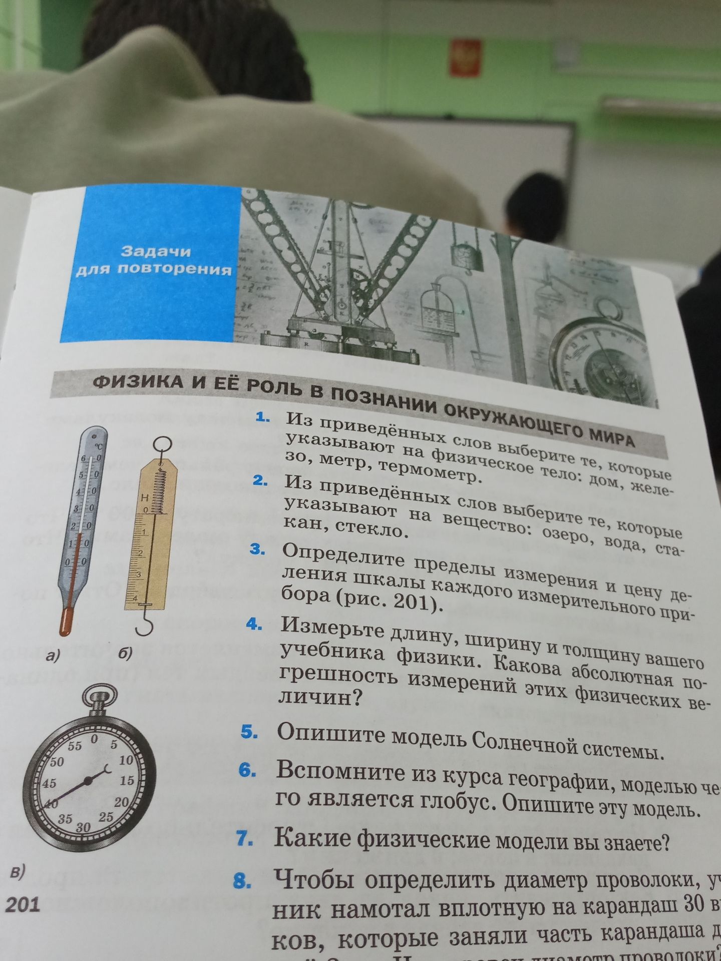 Фото задания: 1. Из приведённых слов выберите те, которые указывают на физическое тело: дом, железо, метр, термометр.