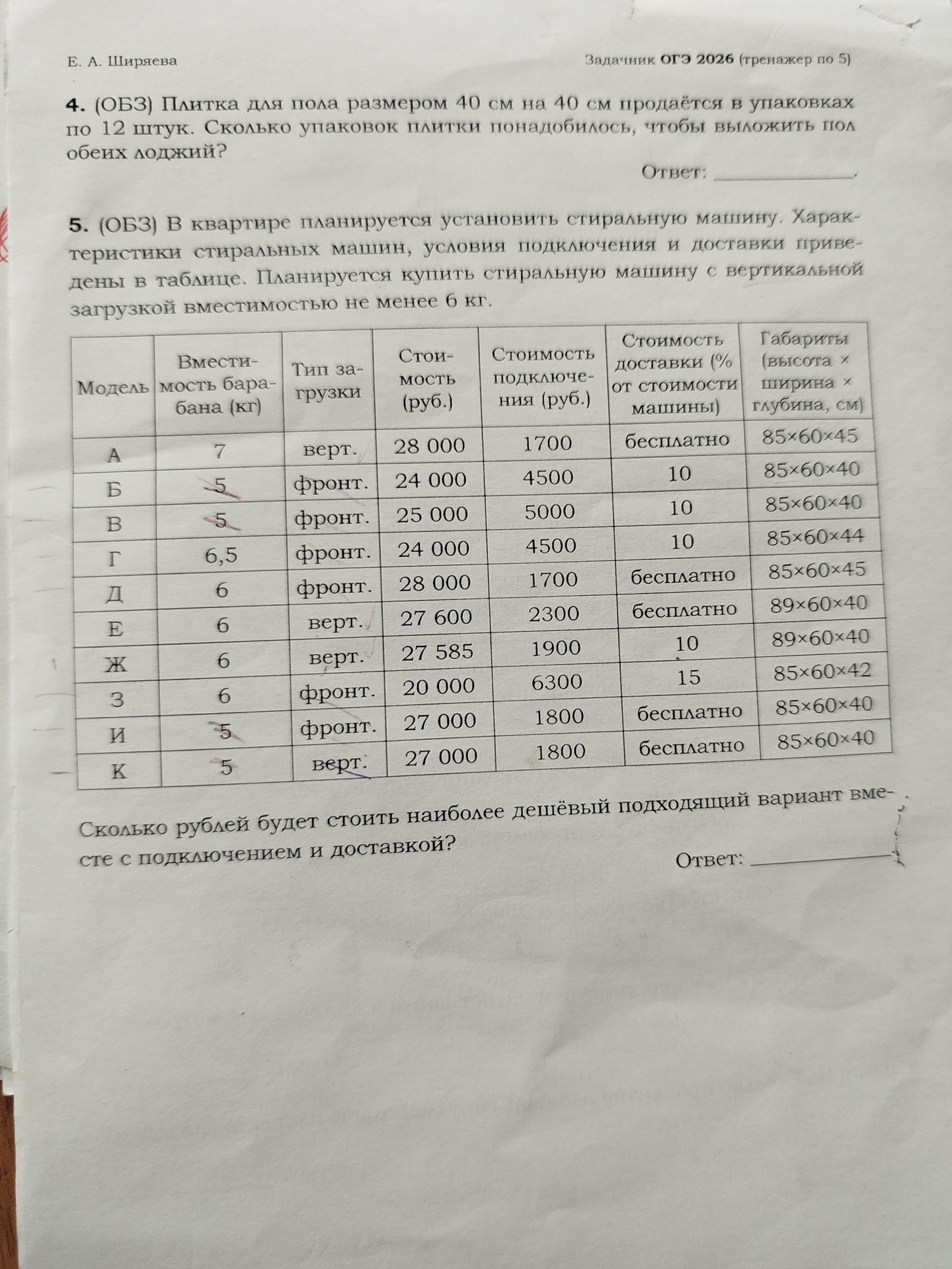 Фото задания: 5. (ОБЗ) В квартире планируется установить стиральную машину. Характеристики стиральных машин, условия подключения и доставки…