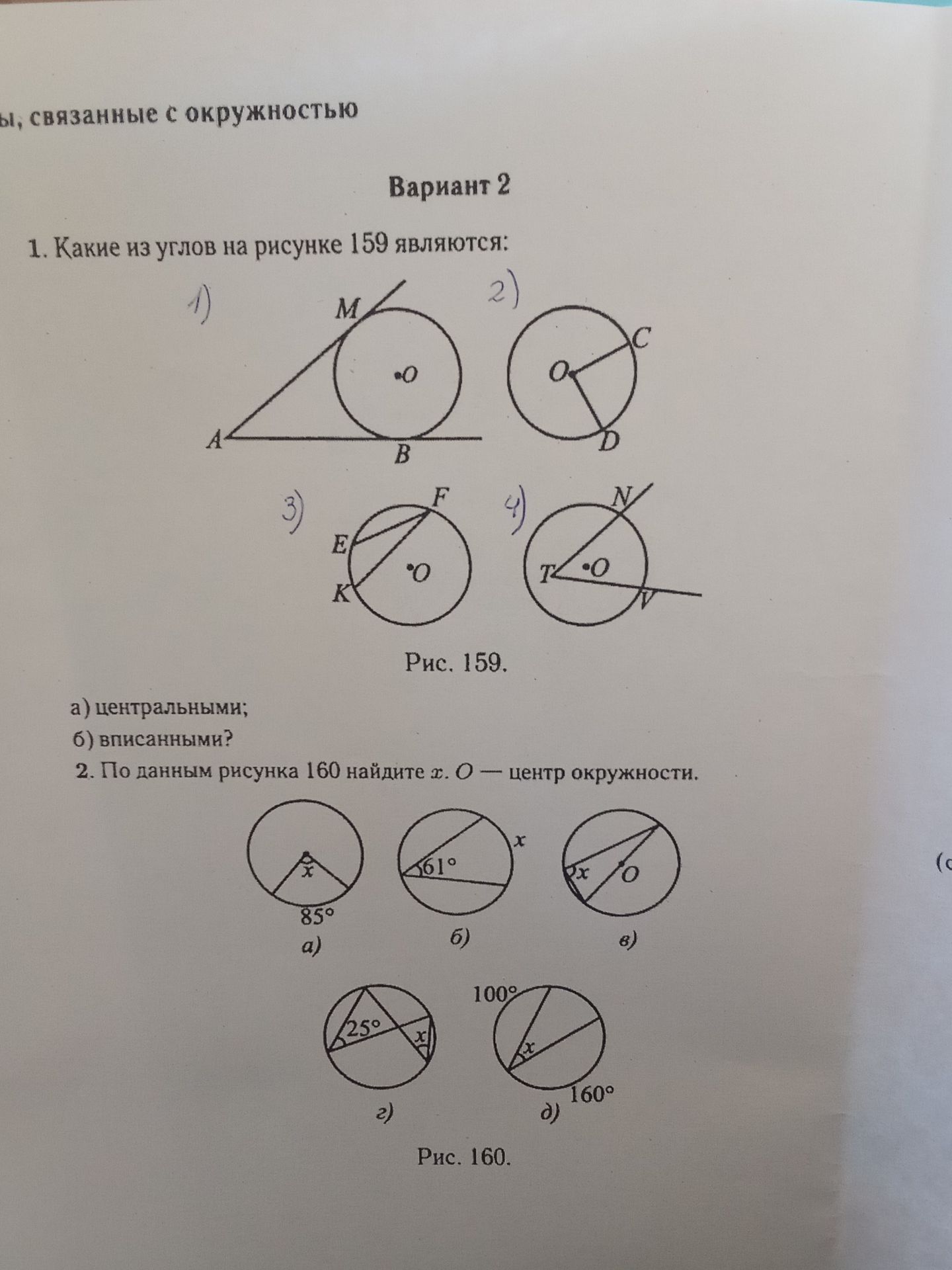 Фото задания: 2. По данным рисунка 160 найдите х. О — центр окружности.