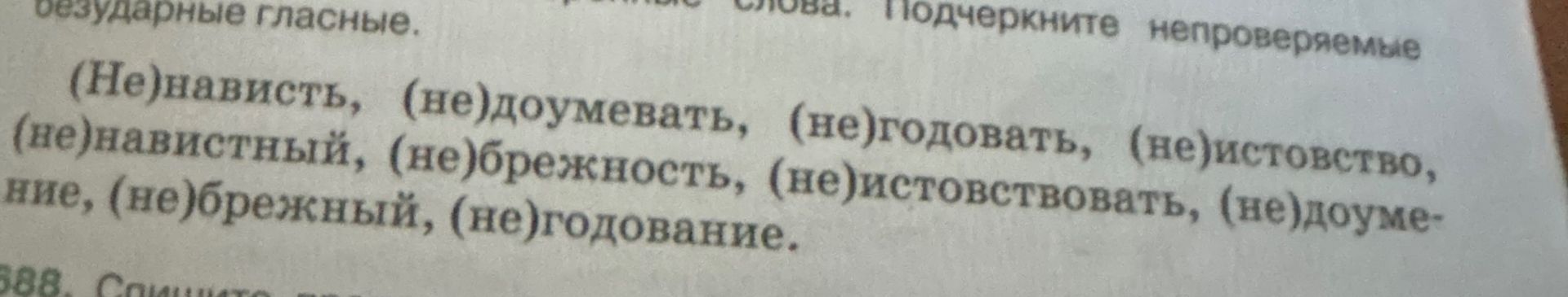 Фото задания: безударные гласные. Подчеркните непроверяемые (Не)нависть, (не)доумевать, (не)годовать, (не)истовство, (не)навистный,…