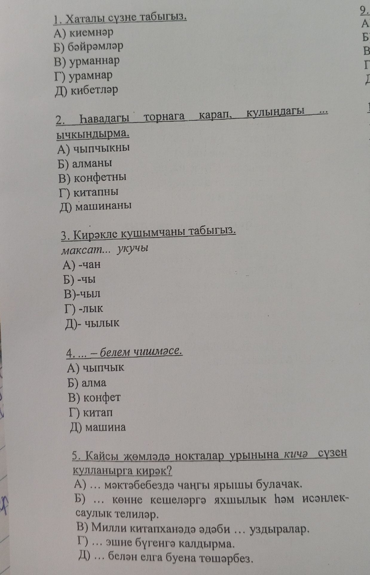 Фото задания: 4. .... - белем чишмәсе. А) чыпчык Б) алма В) конфет Г) китап Д) машина