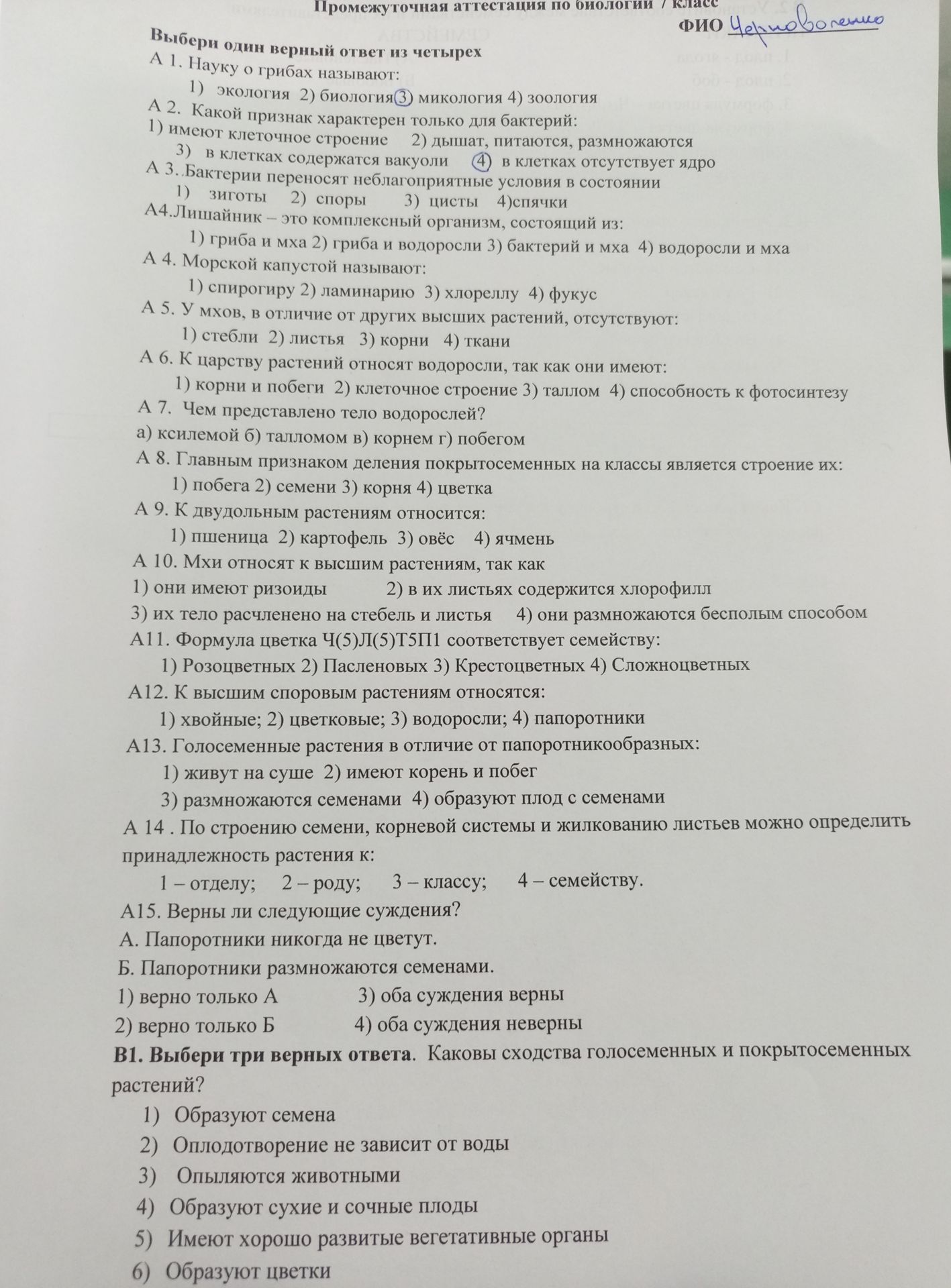 Фото задания: Выбери один верный ответ из четырех А 1. Науку о грибах называют: 1) экология 2) биология 3) микология 4) зоология