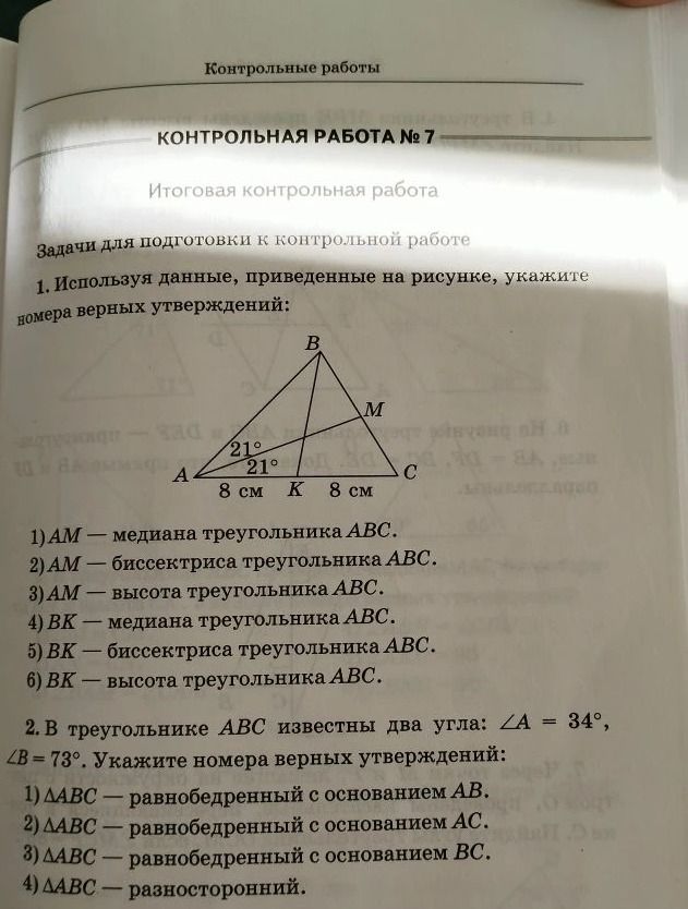 Фото задания: 2. В треугольнике АВС известны два угла: ∠A = 34°, ∠B = 73°. Укажите номера верных утверждений: 1) ДАВС — равнобедренный с…