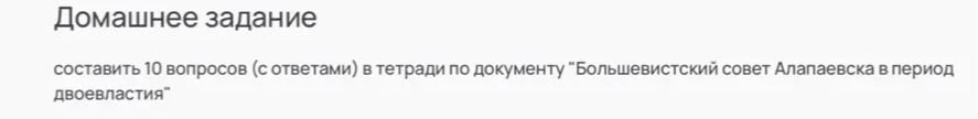 Фото задания: составить 10 вопросов (с ответами) в тетради по документу "Большевистский совет Алапаевска в период двоевластия"