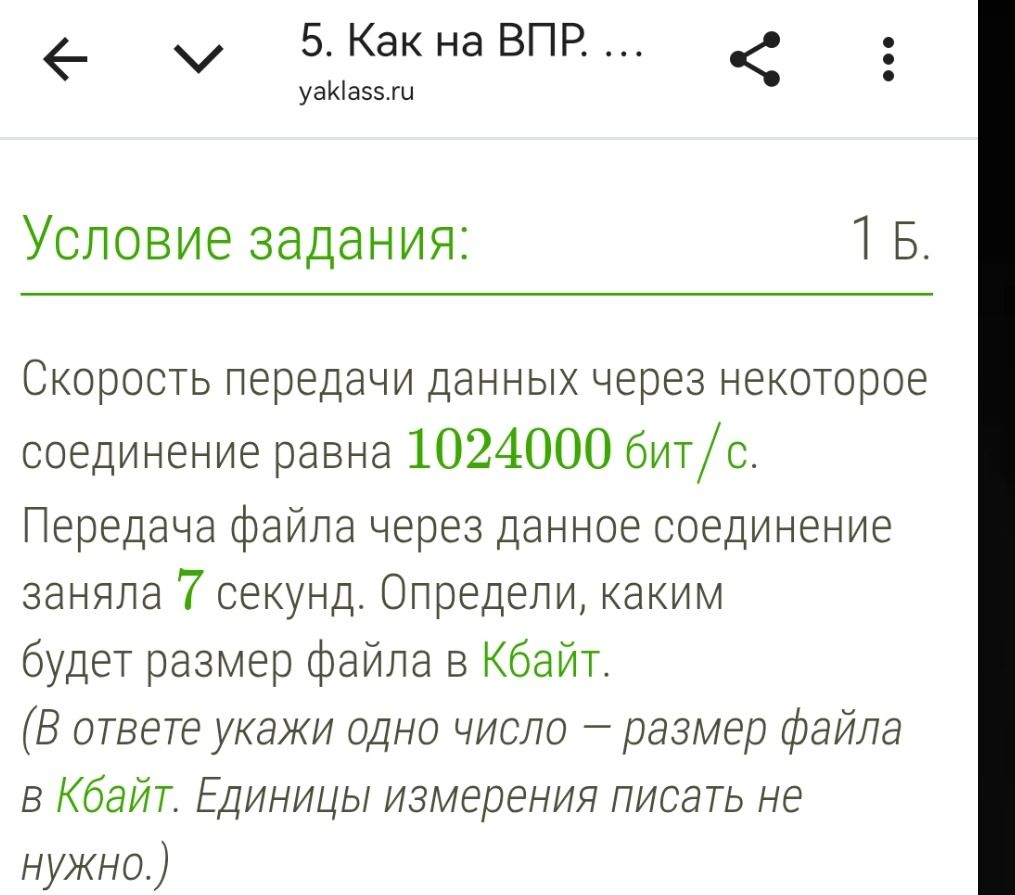 Фото задания: Скорость передачи данных через некоторое соединение равна 1024000 бит/с. Передача файла через данное соединение заняла 7…