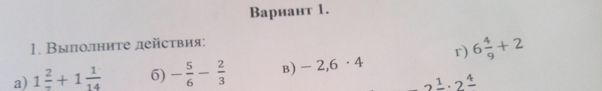 Фото задания: 1. Выполните действия: a) 1\(\frac{2}{7}\) + 1\(\frac{1}{14}\) б) -\(\frac{5}{6}\) - \(\frac{2}{3}\) в) -2,6 \(\cdot\) 4 г)…