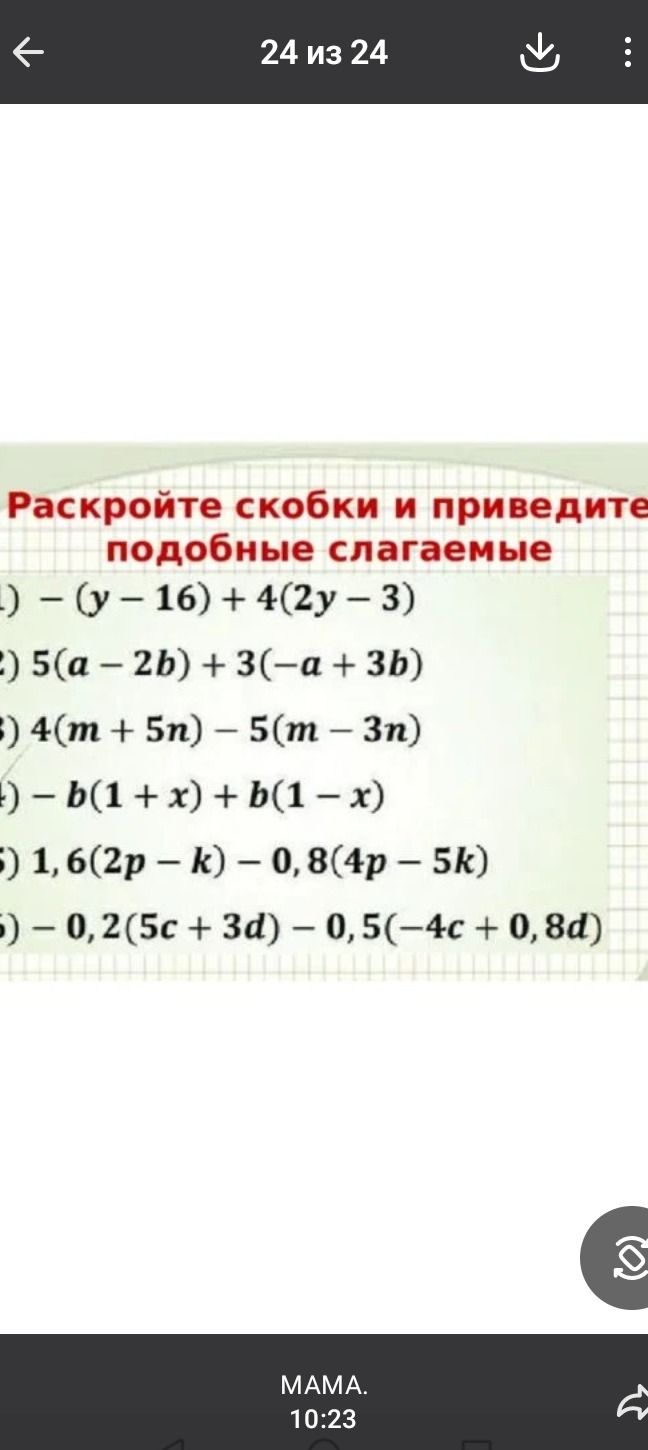 Фото задания: Раскройте скобки и приведите подобные слагаемые 1) - (y - 16) + 4(2y - 3) 2) 5(a - 2b) + 3(-a + 3b) 3) 4(m + 5n) – 5(m -…