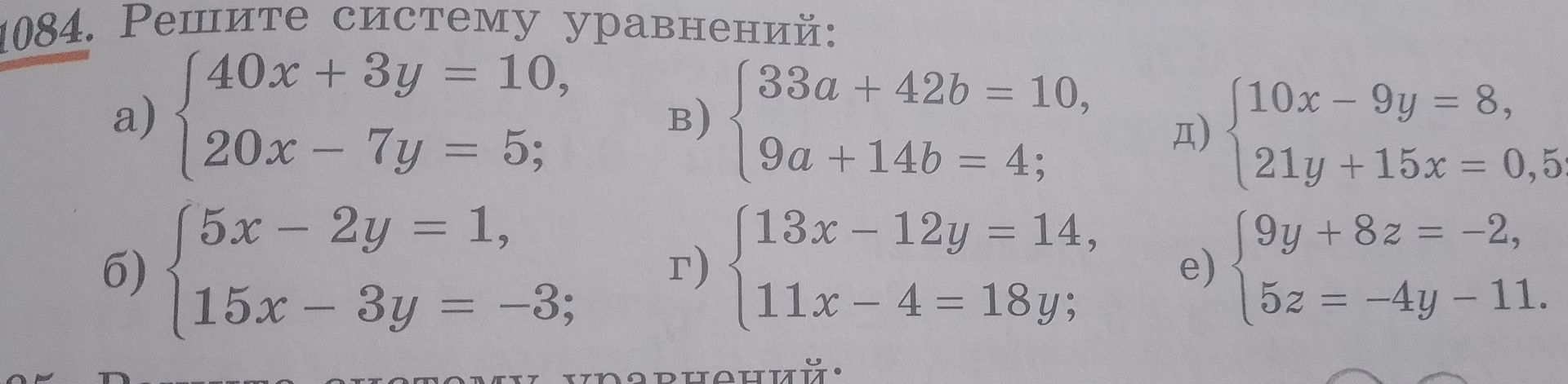 Фото задания: 1084. Решите систему уравнений: a) {40x + 3y = 10, 20x - 7y = 5; б) {5x - 2y = 1, 15x - 3y = −3; в) {33a + 42b = 10, 9a + 14b…
