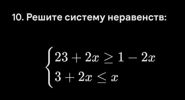 Фото задания: 10. Решите систему неравенств: { 23 + 2x ≥ 1 – 2x 3 + 2x ≤ x