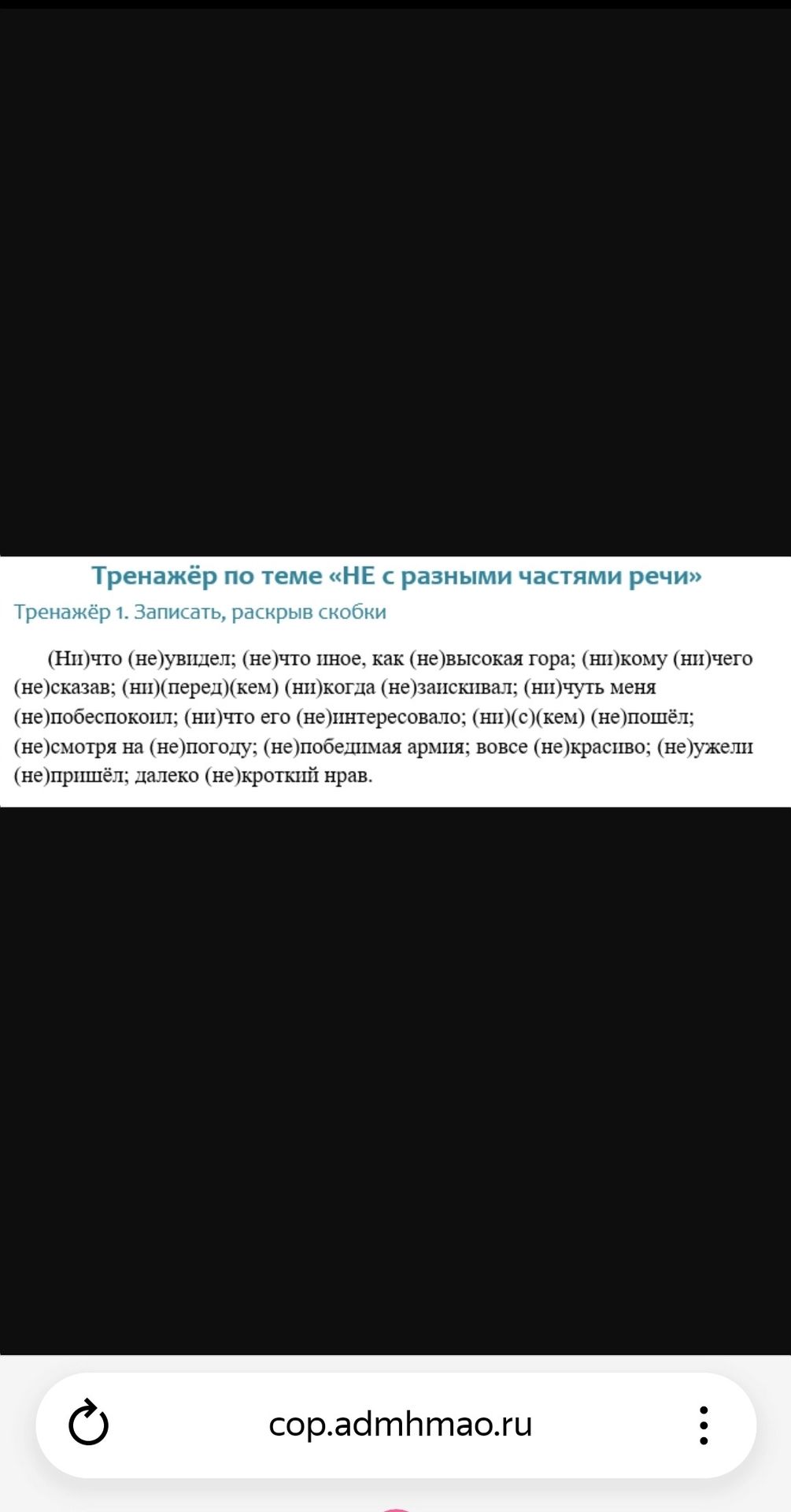 Фото задания: Тренажёр по теме «НЕ с разными частями речи» Тренажёр 1. Записать, раскрыв скобки (Ни) что (не)увидел; (не) что иное, как…