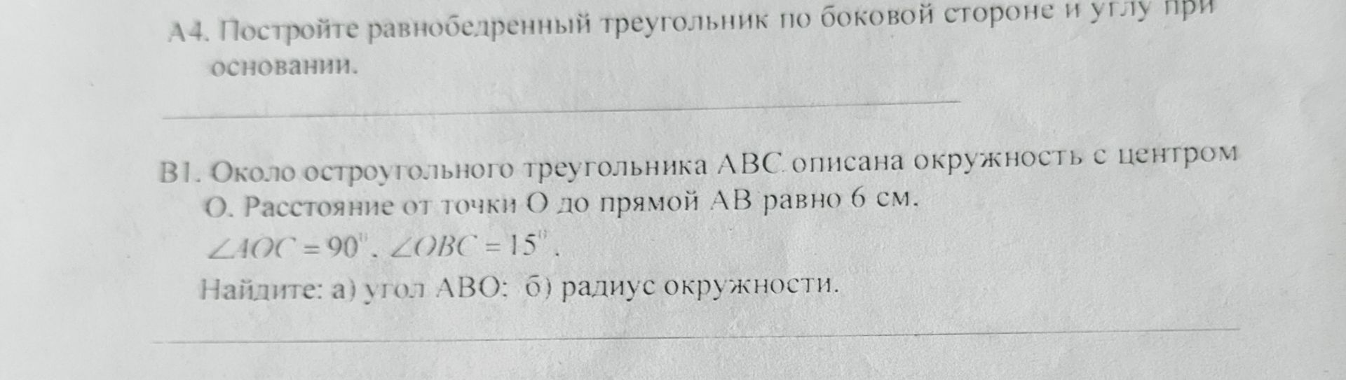 Фото задания: А4. Постройте равнобедренный треугольник по боковой стороне и углу при основании.