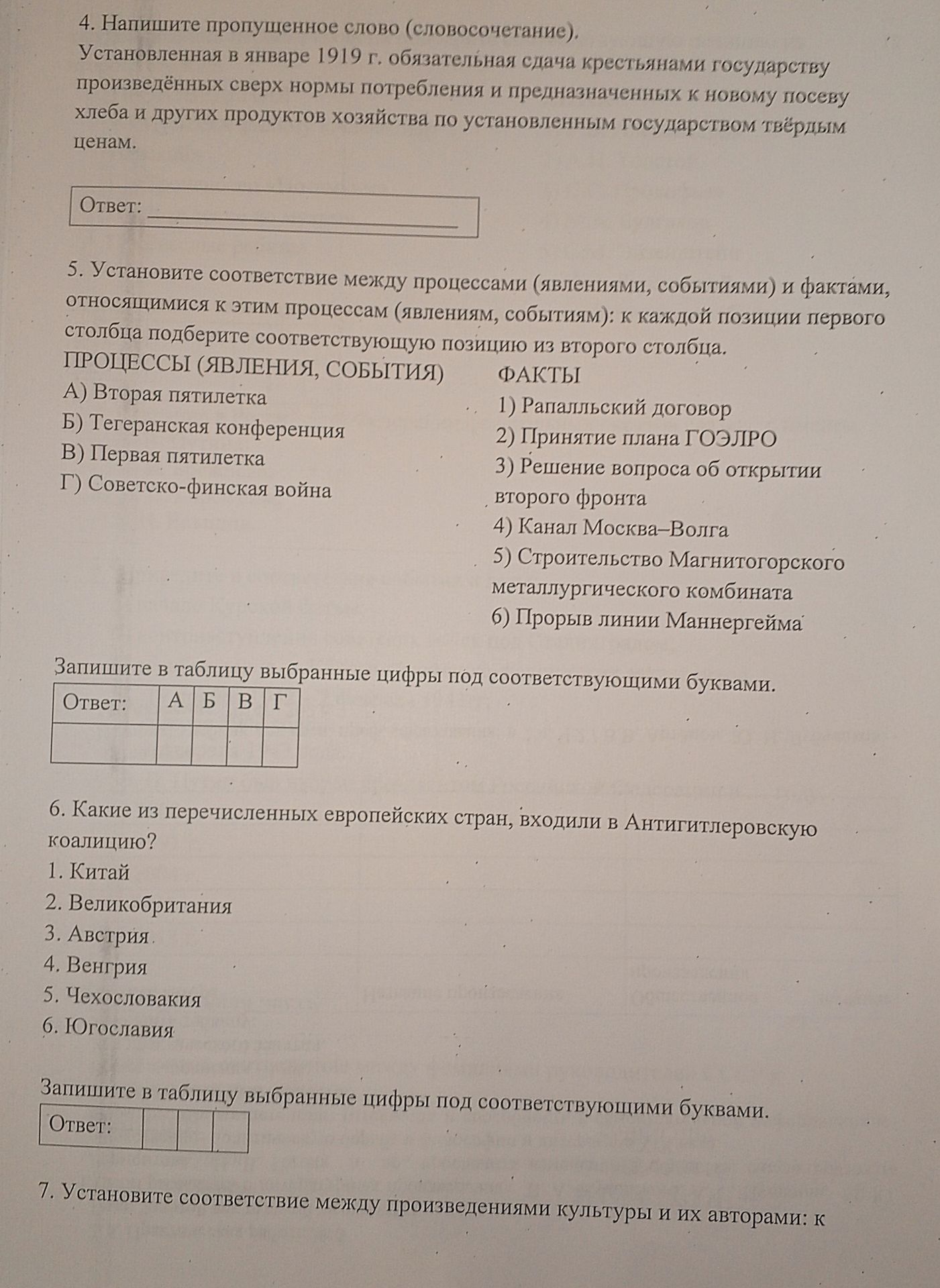 Фото задания: 6. Какие из перечисленных европейских стран, входили в Антигитлеровскую коалицию?