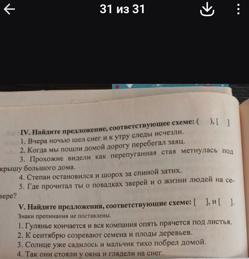 Фото задания: V. Найдите предложения, соответствующие схеме: [ ], и [ ]. Знаки препинания не поставлены.