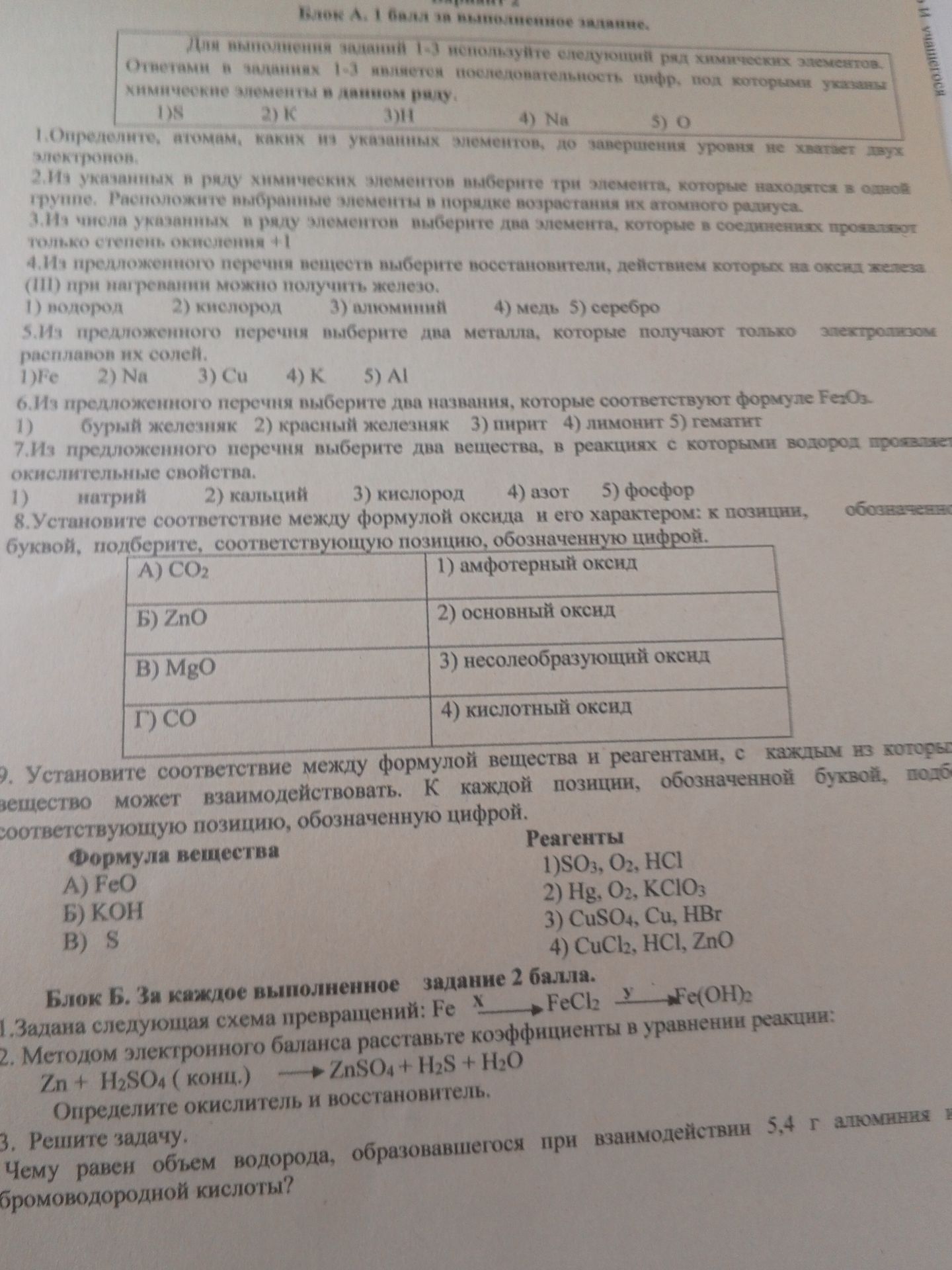 Фото задания: Блок А. 1 балл за выполненное задание. Для выполнения заданий 1-3 используйте следующий ряд химических элементов. Ответами…