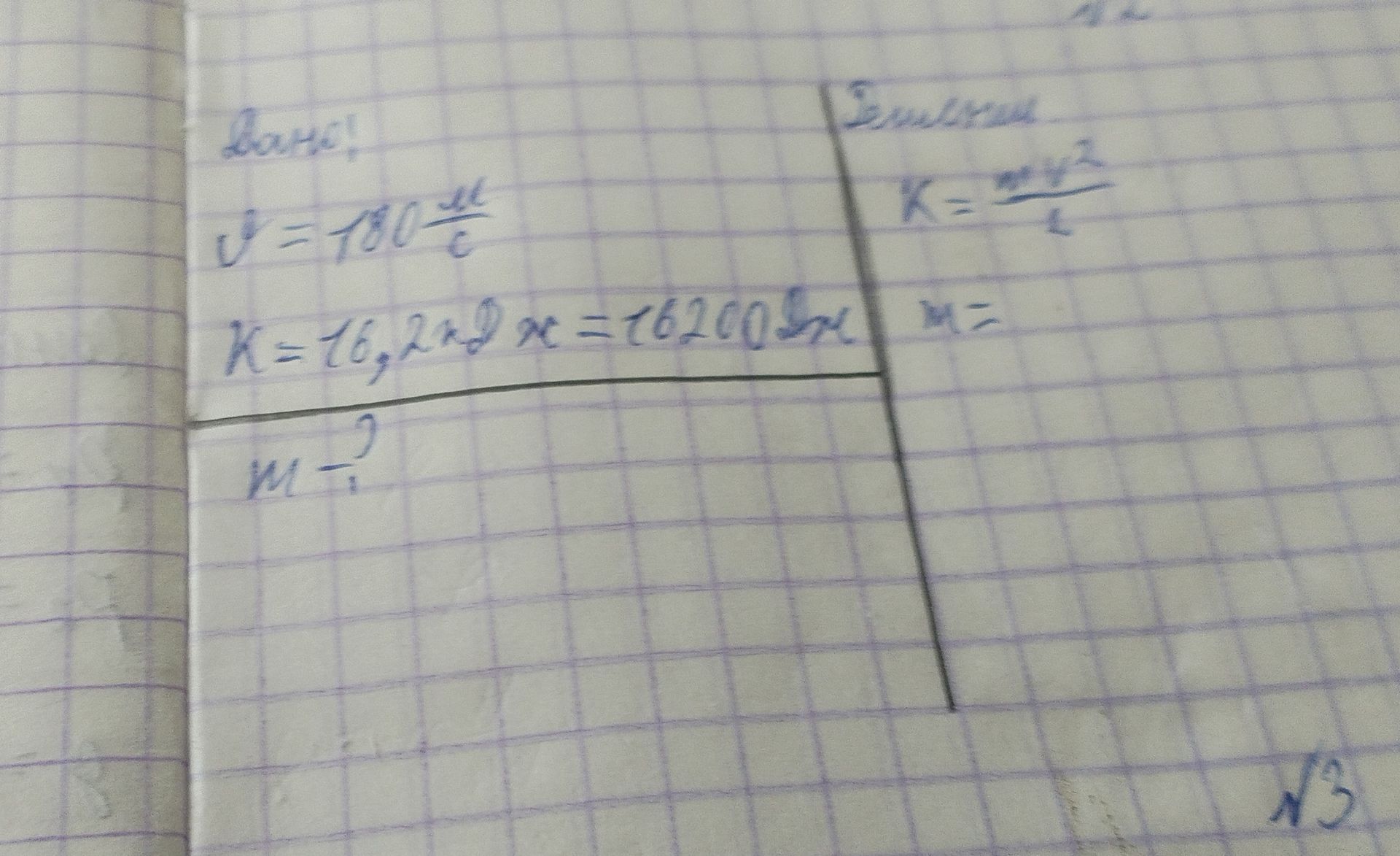 Фото задания: Дано: V = 180 м/с K = 16,2 кДж Найти: m - ?