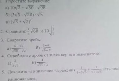 Фото задания: 1. Упростите выражение: a) 10√2 + √50 - √98 б) (3√5 - √20) · √5 в) (√3 + √2)²
