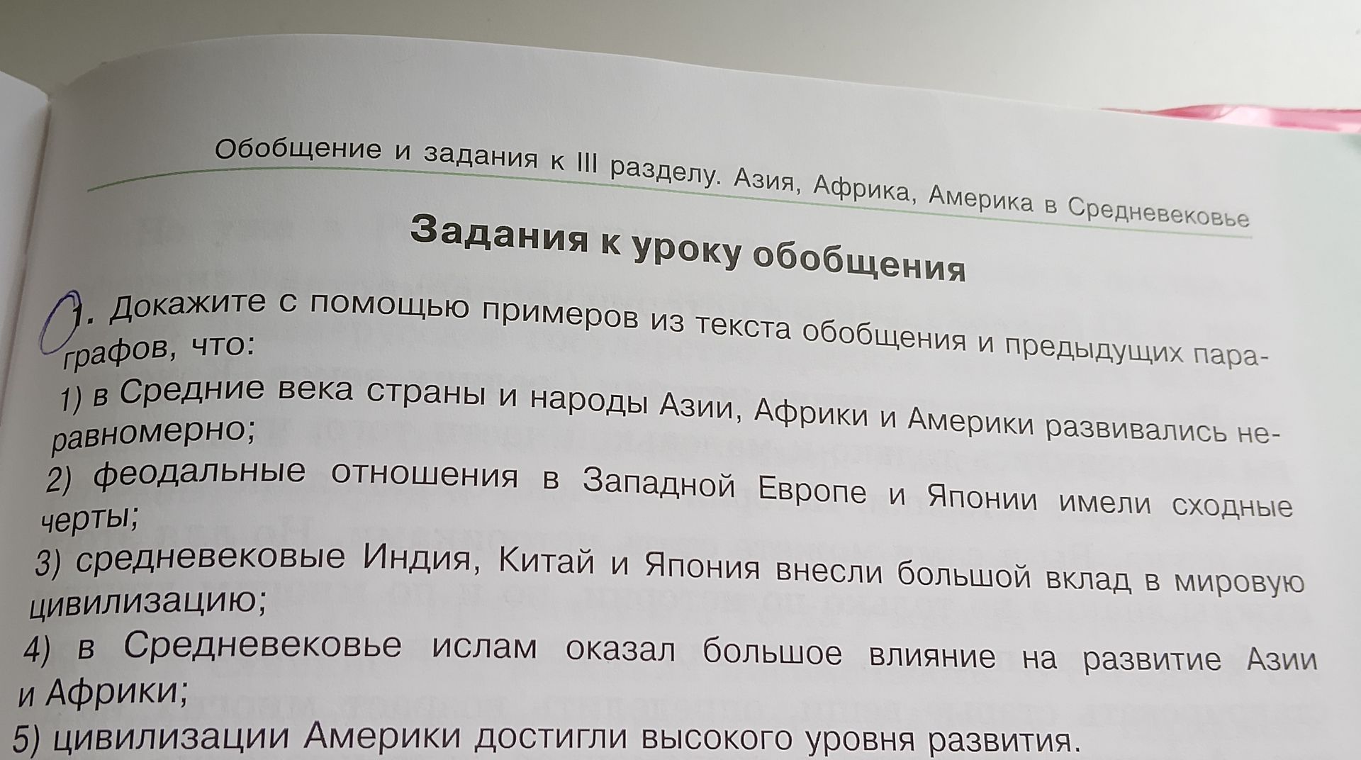 Фото задания: Обобщение и задания к III разделу. Азия, Африка, Америка в Средневековье Задания к уроку обобщения О. Докажите с помощью…
