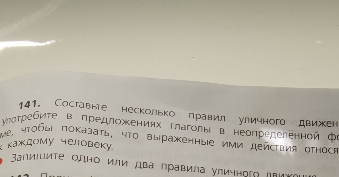 Фото задания: 141. Составьте несколько правил уличного движения, употребите в предложениях глаголы в неопределённой форме, чтобы…