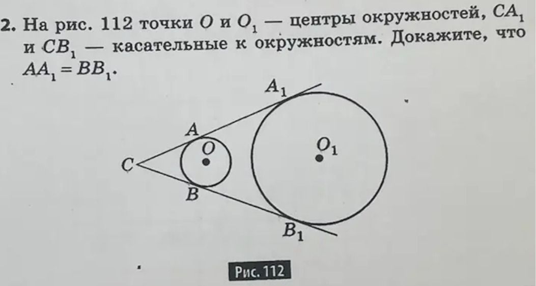Фото задания: На рис. 112 точки O и O₁ — центры окружностей, CA₁ и CB₁ — касательные к окружностям. Докажите, что AA₁ = BB₁.