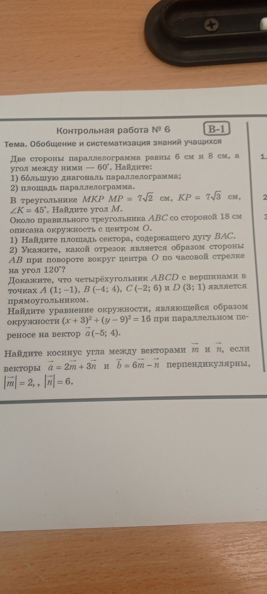 Фото задания: Две стороны параллелограмма равны 6 см и 8 см, а угол между ними — 60°. Найдите: 1) большую диагональ параллелограмма; 2)…