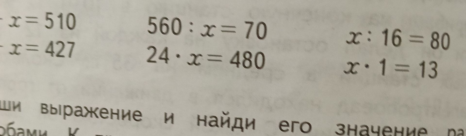 Фото задания: Solve the following equations: -x=510 -x=427 560:x=70 24*x=480 x:16=80 x*1=13