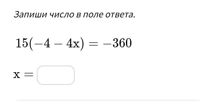 Фото задания: Запиши число в поле ответа. 15(-4 - 4x) = -360 x =