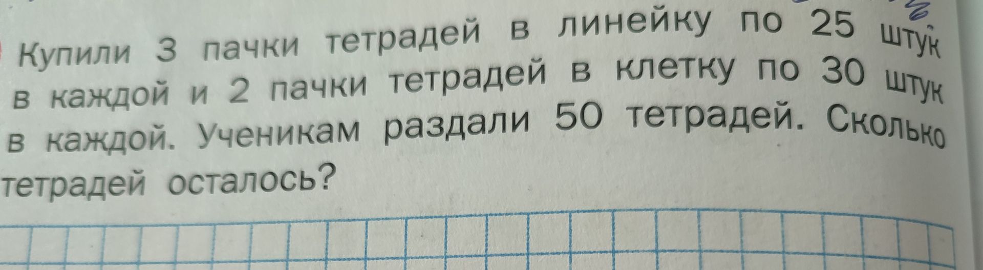 Фото задания: Купили 3 пачки тетрадей в линейку по 25 штук в каждой и 2 пачки тетрадей в клетку по 30 штук в каждой. Ученикам раздали 50…