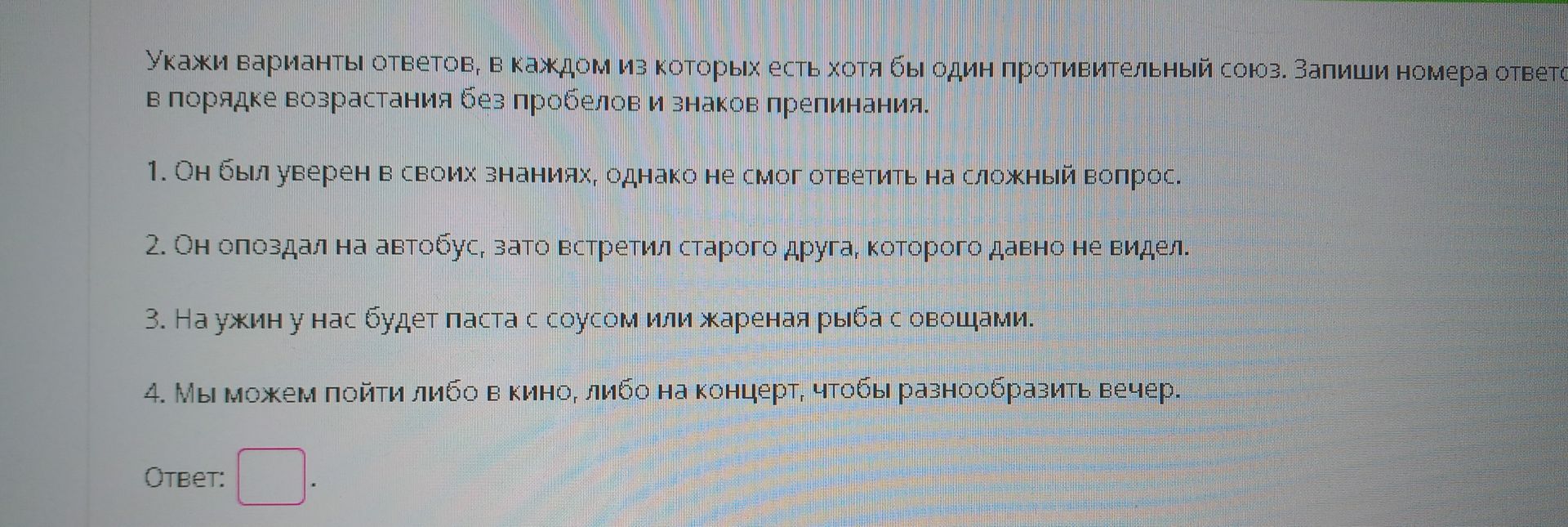 Фото задания: Укажи варианты ответов, в каждом из которых есть хотя бы один противительный союз. Запиши номера ответа в порядке возрастания…