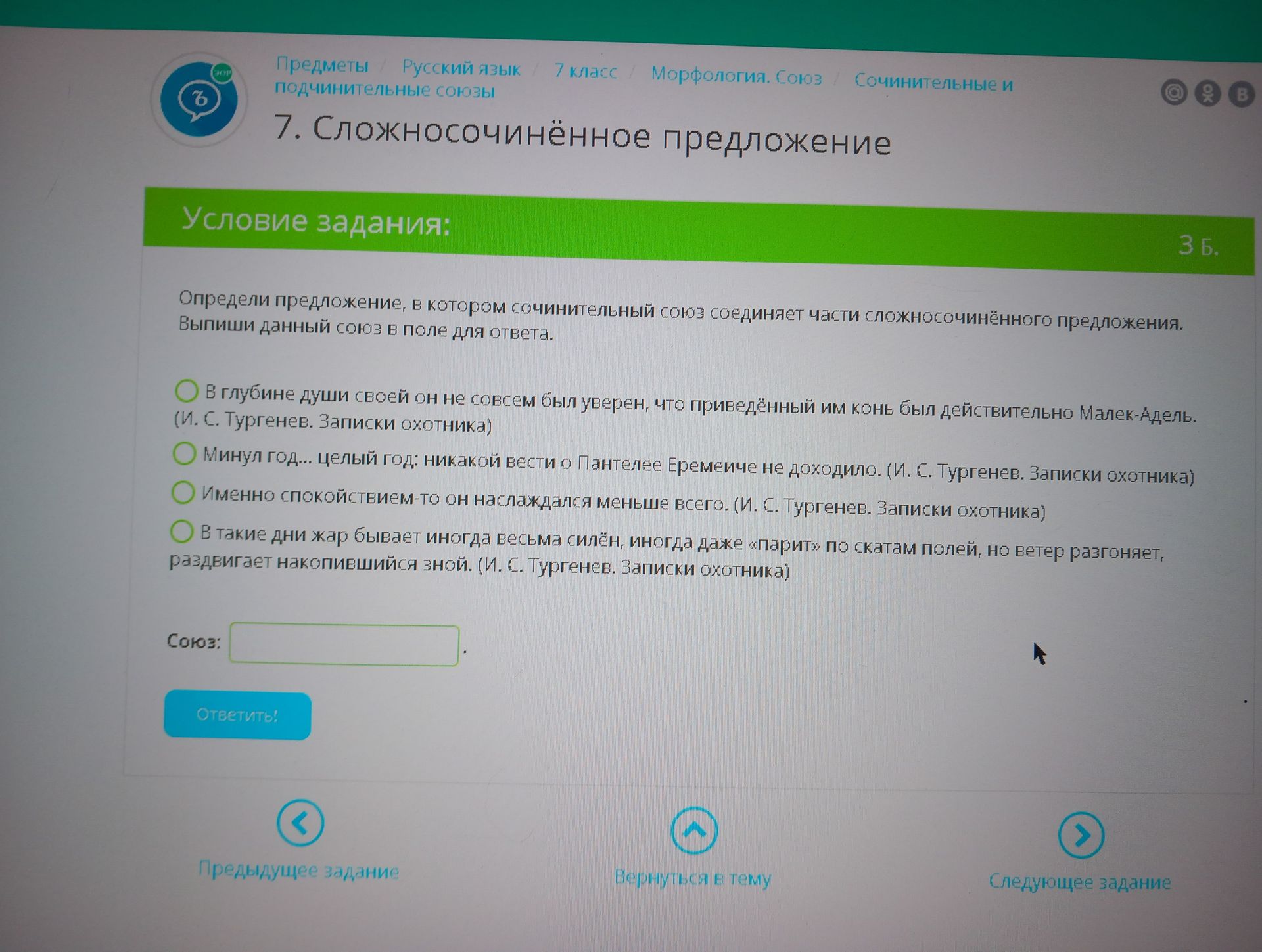 Фото задания: Определи предложение, в котором сочинительный союз соединяет части сложносочинённого предложения. Выпиши данный союз в поле…